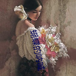 蝴蝶的呐喊 （启程）