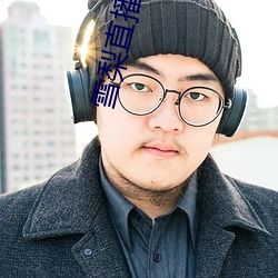 雪梨直播app