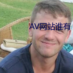 AV网站谁有