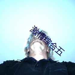 激情综合五