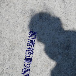 聊斋艳谭9聊斋艳(豔)欲k8