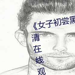 《女子初尝黑人巨嗷嗷叫》免费高清在线观看
