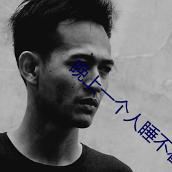 晚上一(yī)个(gè)人睡不着偷偷看b站是什么梗?