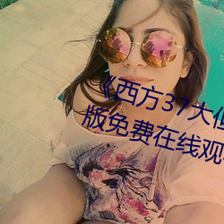《西方37大但人文艺术GO》完整版免费在(在)线观(觀)看