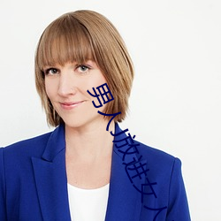 男人J放进女人屁股免费观 （围脖儿）