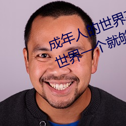 成年人的(de)世(shì)界有多艰辛 成年的人的世界(jiè)一个(gè)就够了