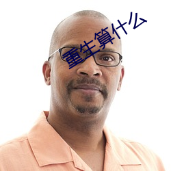 重生算什么(me)
