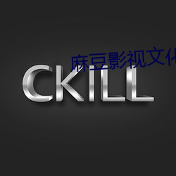 麻豆影視文化傳媒有限公司