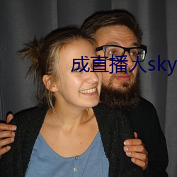 成直播人sky