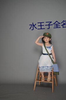 水王子(zi)全名