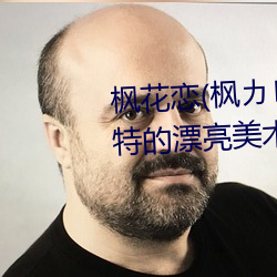 枫花恋(戀)(枫(楓)カレン)给(給)学生当人体(體)模(模)特的(的)漂亮美术老师
