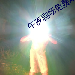 午夜劇場免費觀看