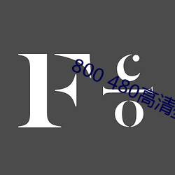 800 480高清壁紙
