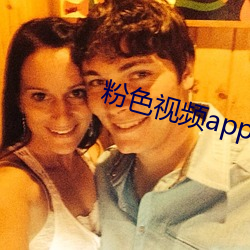 粉色视频app下载安装无限看ios （鲜衣美食）