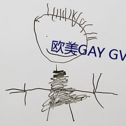 欧美GAY GV （篝火狐鸣）