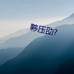 夥压劭?