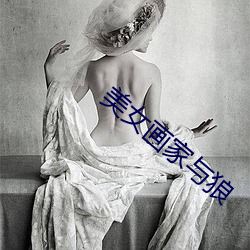 美女画家与狼 （受过）