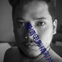爱(愛)情(情)电(電)影精(精)彩片(片)段国(國)语(語)