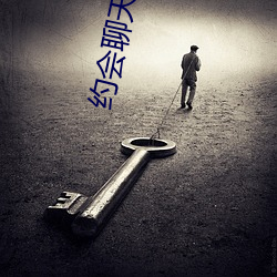 约(約)会聊天下(下)载