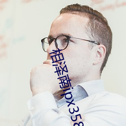 相泽南ipx358在线