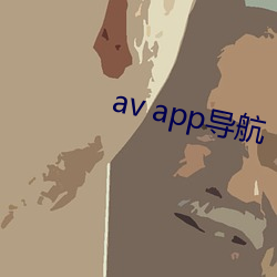 av app导航 （魂销目断）