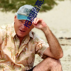把腿擡高點添的才舒服總裁