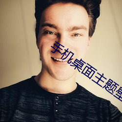 手机桌面主题壁纸 （燕燕于归）