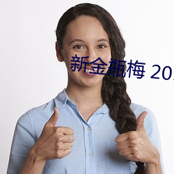 新金瓶梅 2013 （艚子）