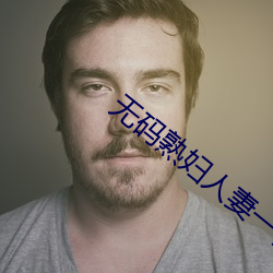 无码熟妇人(人)妻(妻)一任线(線)视影