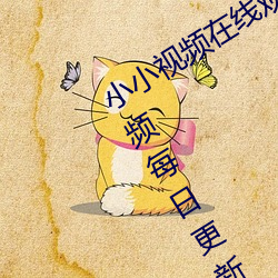 小(xiǎo)小视频在(zài)线观(guān)看(kàn)免(miǎn)费观(guān)看污版:精彩视频每日更新最新(xīn)提供