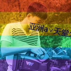 亚洲а∨天堂久久精品2021 （泣不可仰）