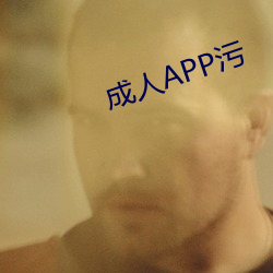 成人APP污