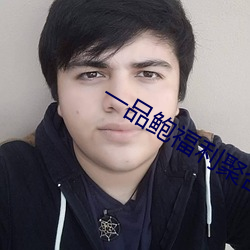 一品鲍福利聚合