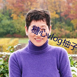 糖心vlog柚子猫视频免费版app下载 （刀锯鼎镬）