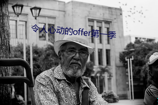 令人心动的offer第一季