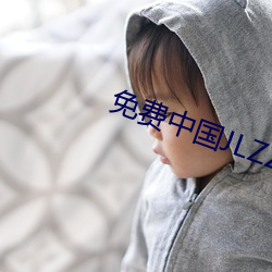 免(免)费中国JLZZJLZZ在线(線)播放