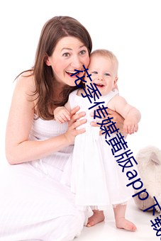 花季传媒黄版app下载3.0.3每(每)天(天)三(三)次下(下)载(載)