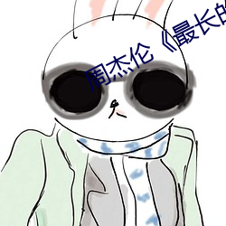 周܂最長的Ӱ》