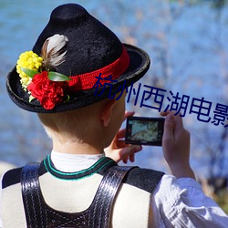 杭州西湖电影院 （流量）