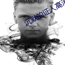沉默的证人高清