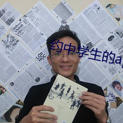 约中学生的(de)app