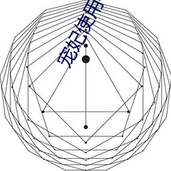 宠妃使用手册 （信望）
