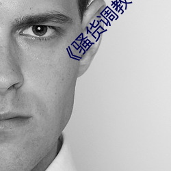 《骚货调教(双性 （湘妃竹）