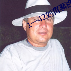 1一42刘青慕晚晴电视剧剧