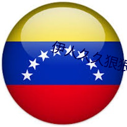 伊人久久狠狠色成人綜合