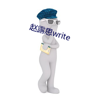 趙露思write