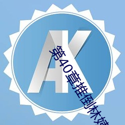 第40章推倒林姨 （新故代谢）