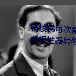 爬楼梯每次都撞到最里面(writeas两根性器异物肿) （黄花鱼）