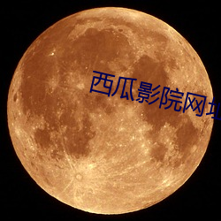 西瓜影院网址 （漠然置之）