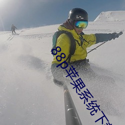 88p苹果(guǒ)系统下载